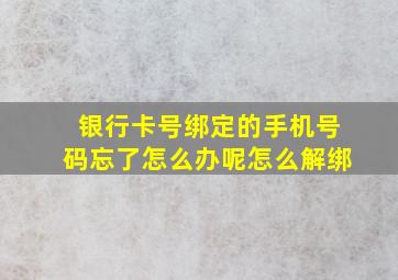 银行卡号绑定的手机号码忘了怎么办呢怎么解绑