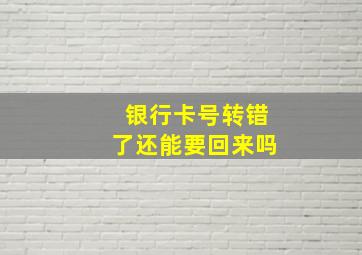 银行卡号转错了还能要回来吗