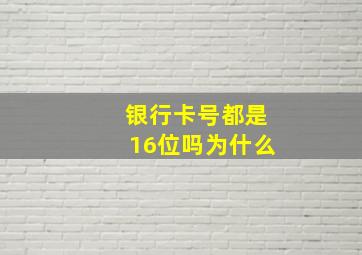 银行卡号都是16位吗为什么