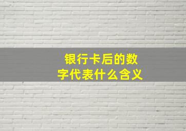 银行卡后的数字代表什么含义