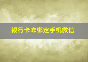 银行卡咋绑定手机微信