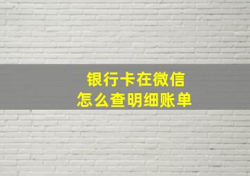 银行卡在微信怎么查明细账单