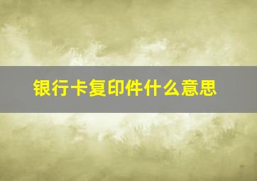 银行卡复印件什么意思