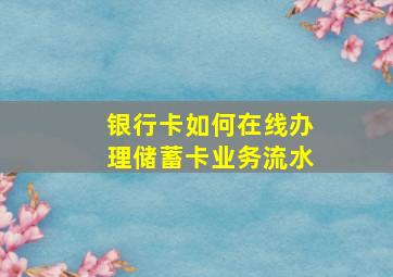 银行卡如何在线办理储蓄卡业务流水