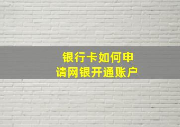 银行卡如何申请网银开通账户