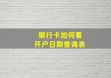 银行卡如何看开户日期查询表