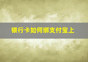 银行卡如何绑支付宝上