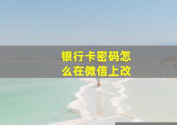 银行卡密码怎么在微信上改