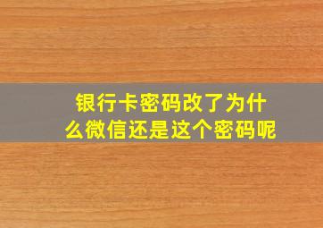 银行卡密码改了为什么微信还是这个密码呢