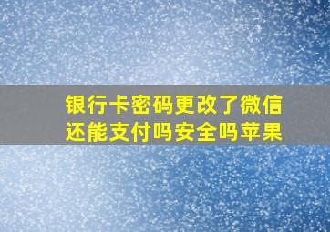 银行卡密码更改了微信还能支付吗安全吗苹果