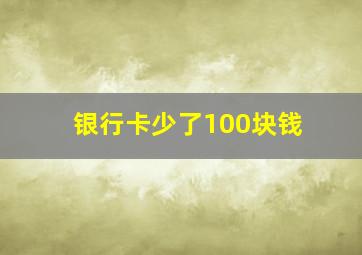 银行卡少了100块钱