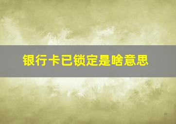 银行卡已锁定是啥意思