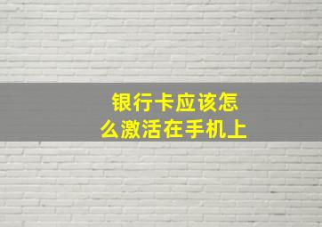 银行卡应该怎么激活在手机上