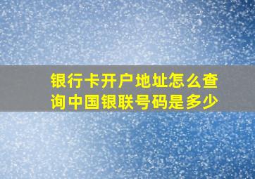 银行卡开户地址怎么查询中国银联号码是多少