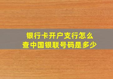 银行卡开户支行怎么查中国银联号码是多少