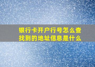 银行卡开户行号怎么查找到的地址信息是什么