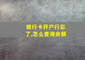 银行卡开户行忘了,怎么查询余额