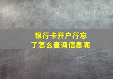 银行卡开户行忘了怎么查询信息呢