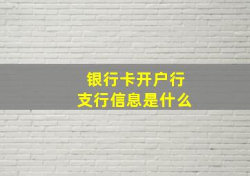 银行卡开户行支行信息是什么