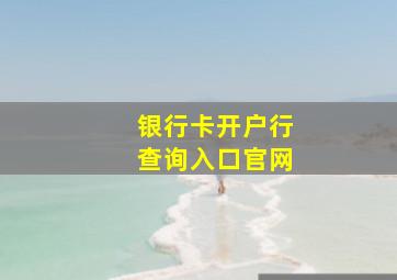 银行卡开户行查询入口官网