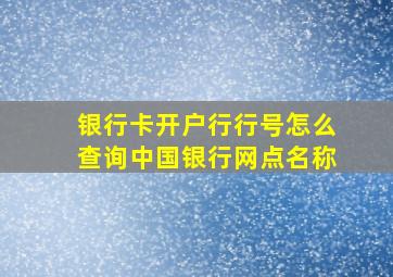 银行卡开户行行号怎么查询中国银行网点名称