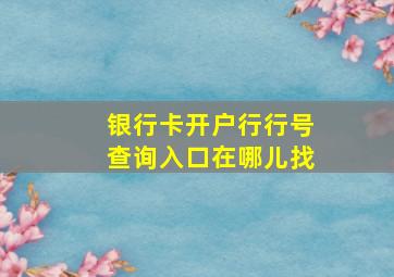 银行卡开户行行号查询入口在哪儿找