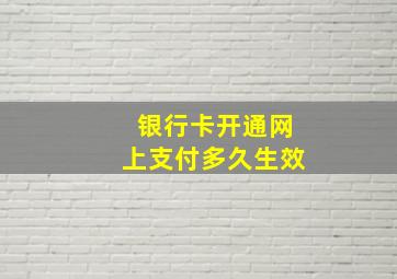 银行卡开通网上支付多久生效