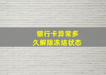 银行卡异常多久解除冻结状态