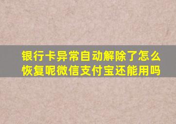 银行卡异常自动解除了怎么恢复呢微信支付宝还能用吗