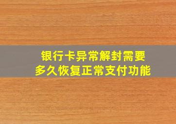 银行卡异常解封需要多久恢复正常支付功能