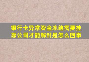 银行卡异常资金冻结需要挂靠公司才能解封是怎么回事