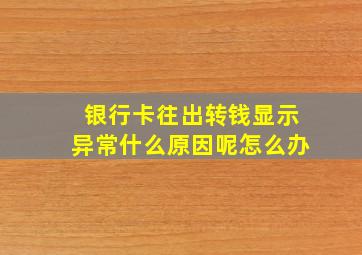 银行卡往出转钱显示异常什么原因呢怎么办