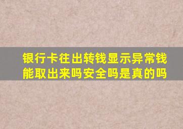 银行卡往出转钱显示异常钱能取出来吗安全吗是真的吗