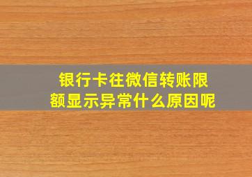 银行卡往微信转账限额显示异常什么原因呢