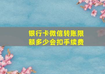 银行卡微信转账限额多少会扣手续费