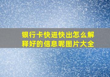 银行卡快进快出怎么解释好的信息呢图片大全