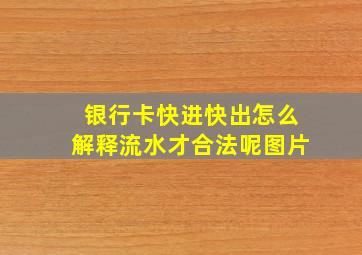 银行卡快进快出怎么解释流水才合法呢图片