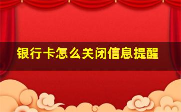 银行卡怎么关闭信息提醒