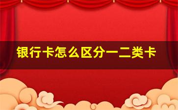 银行卡怎么区分一二类卡