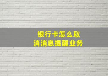 银行卡怎么取消消息提醒业务