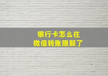 银行卡怎么往微信转账限额了