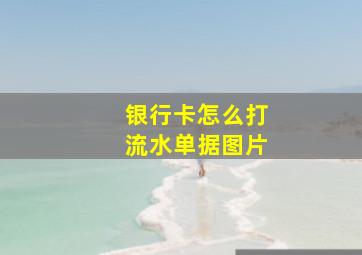 银行卡怎么打流水单据图片