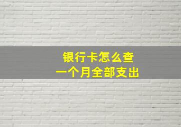 银行卡怎么查一个月全部支出