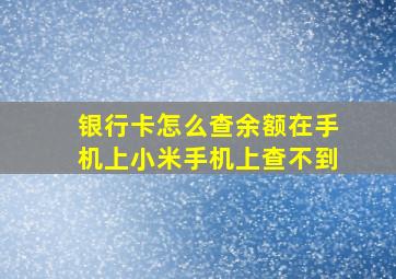 银行卡怎么查余额在手机上小米手机上查不到