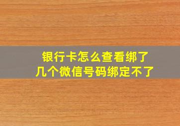 银行卡怎么查看绑了几个微信号码绑定不了