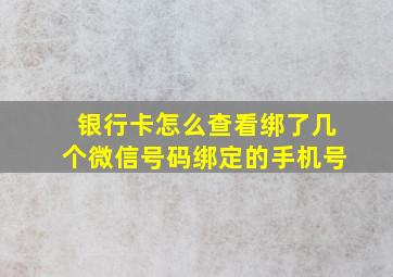 银行卡怎么查看绑了几个微信号码绑定的手机号