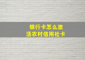 银行卡怎么激活农村信用社卡