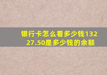 银行卡怎么看多少钱13227.50是多少钱的余额