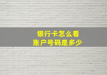 银行卡怎么看账户号码是多少