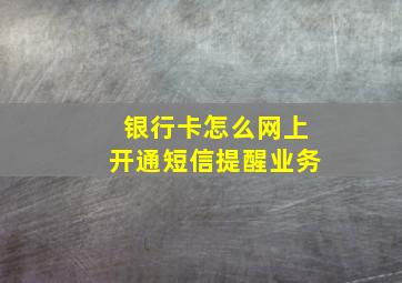 银行卡怎么网上开通短信提醒业务